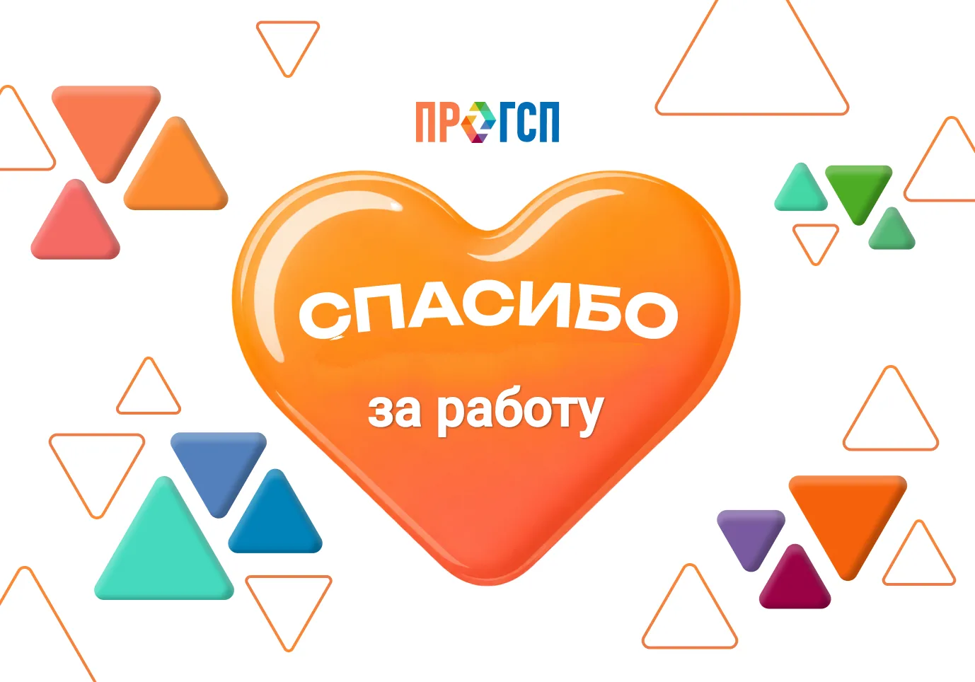 Сегодня в рубрике все о ПРО ГСП хотим напомнить о самой приятной функции приложения 📲