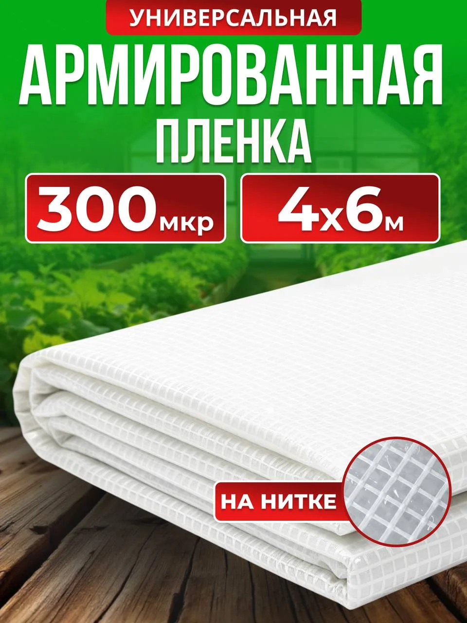 Армированная пленка на нитке 300мкм 4х6м