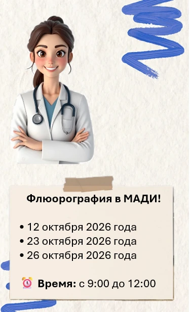 🚨 Важное напоминание: флюорография в МАДИ