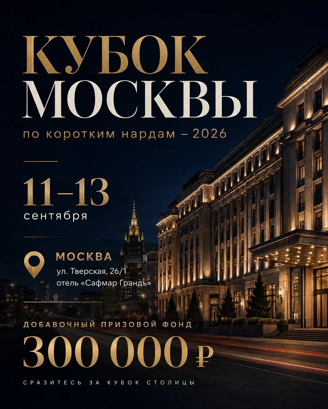 КУБОК МОСКВЫ ПО КОРОТКИМ НАРДАМ — 2026