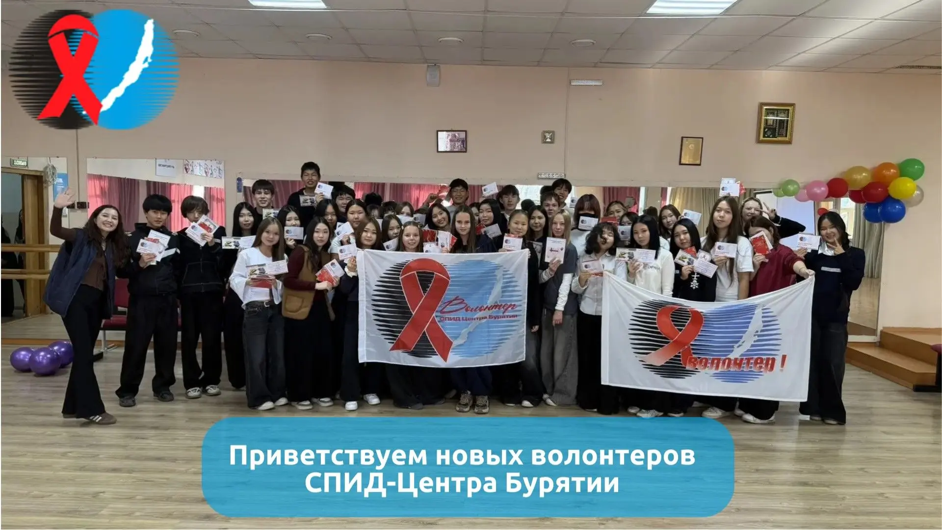 Начинаем утро с хороших новостей! Армия волонтеров СПИД-Центра пополнилась новобранцами...