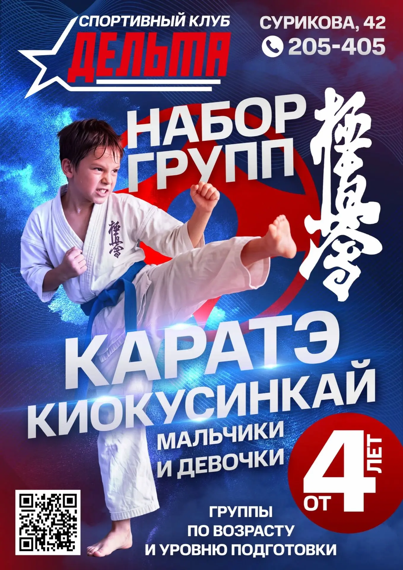 Спортивный клуб карате киокусинкай «Дельта» приглашает мальчиков и девочек в группы: 4-...