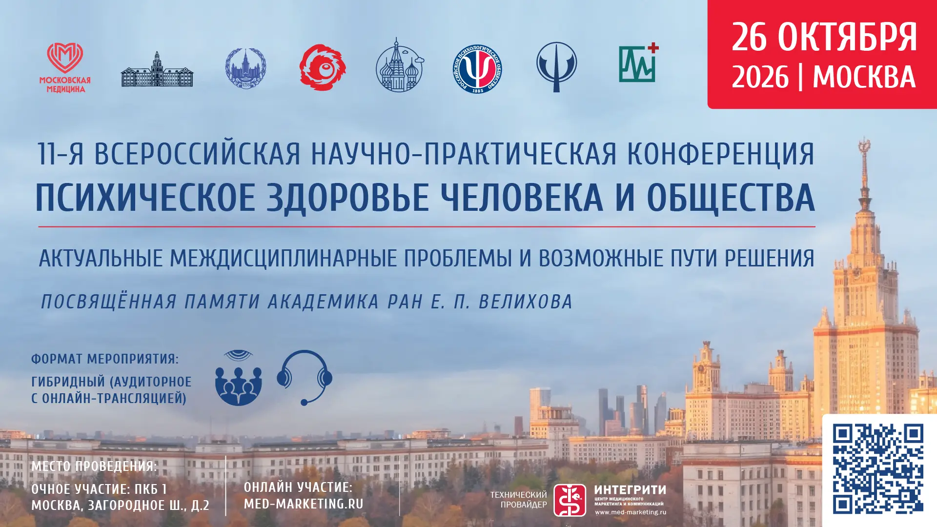 👉🏻 Уважаемые коллеги, уже совсем скоро состоится 11-я Всероссийская НПК «Психическое ...