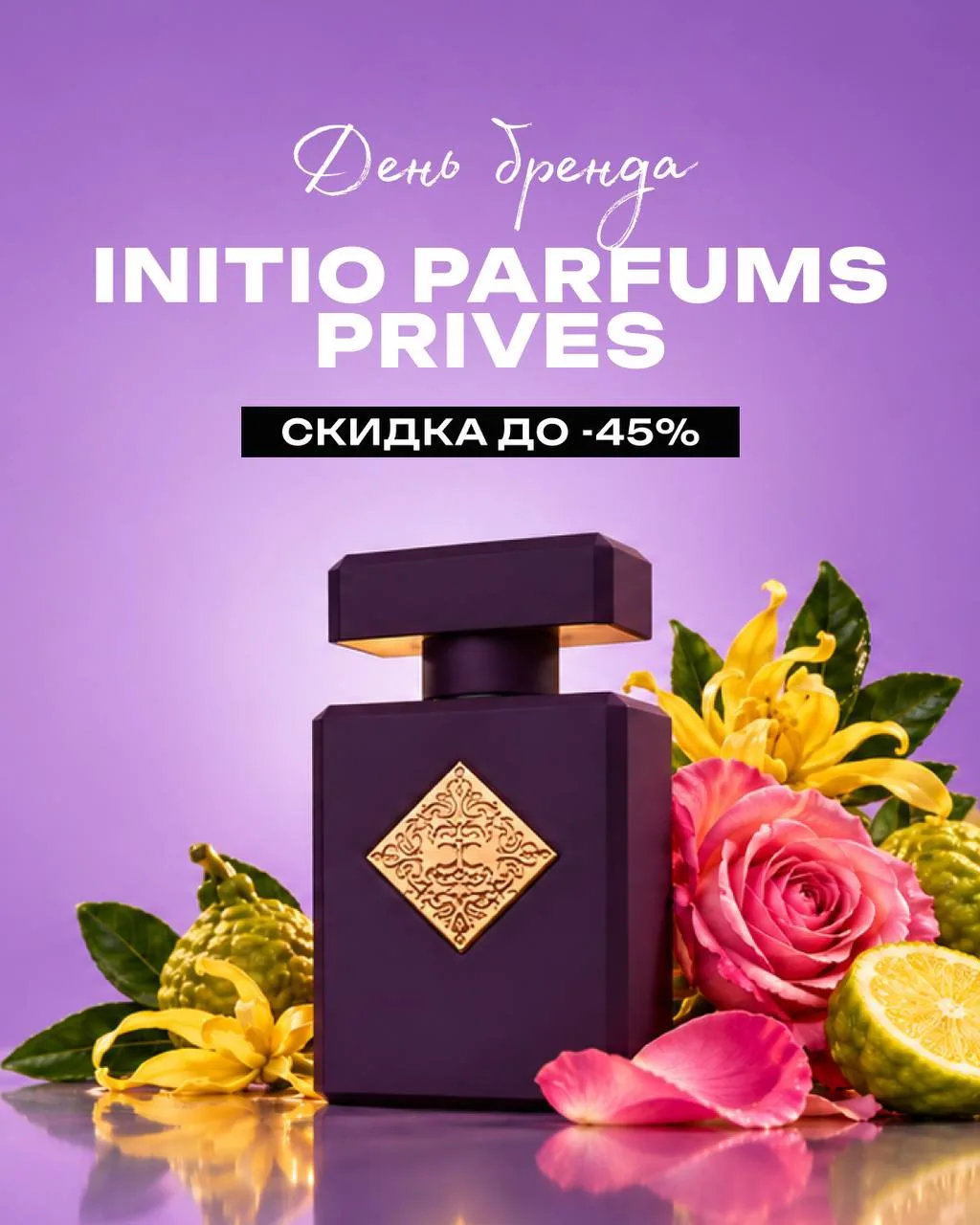 🔥День бренда Initio Parfums