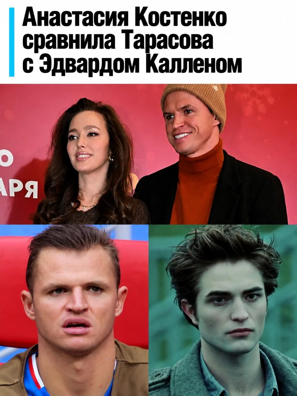 Анастасия Костенко сравнила Дмитрия Тарасова с Эдвардом Калленом из "Сумерек".
