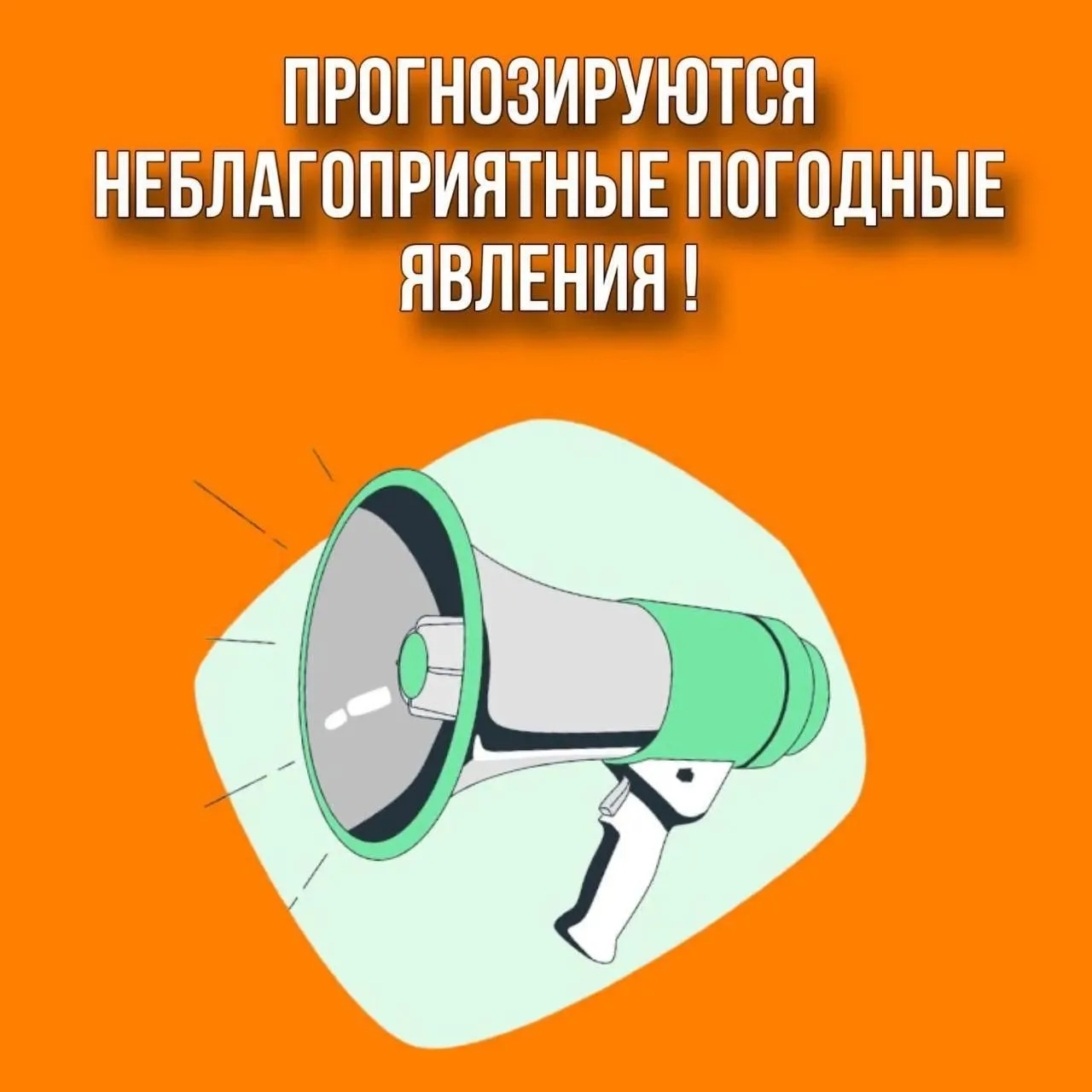 ❗❗❗По данным синоптиков 13 октября на территории округа прогнозируются неблагоприятные ...