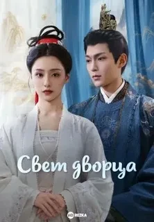 Свет дворца (Сериал 2025)