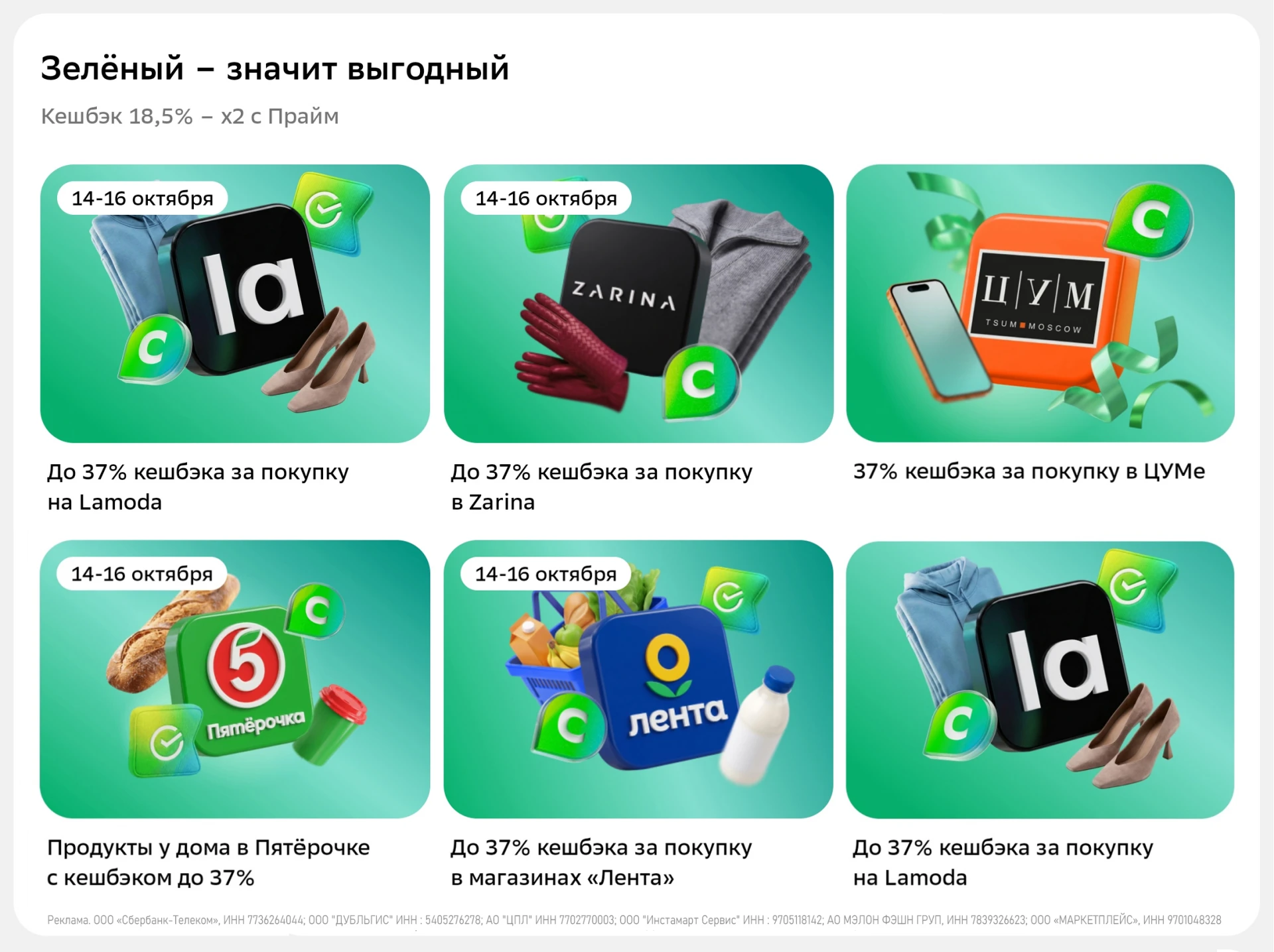 🏦 Кэшбэк до 37% от Сбера 14-16 октября