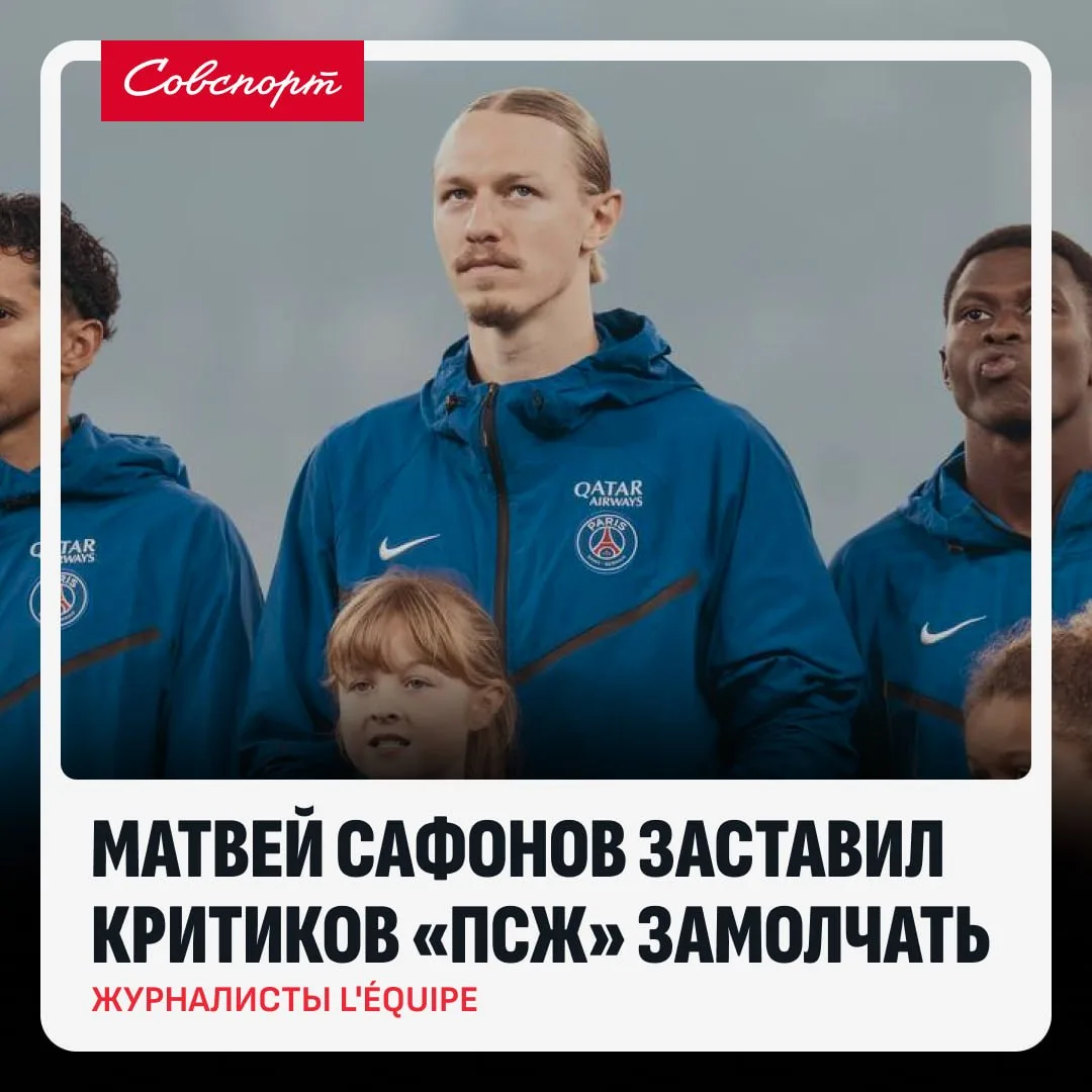 😶🇷🇺 Французские журналисты похвалили Сафонова после победы «ПСЖ» над «Ман Сити».