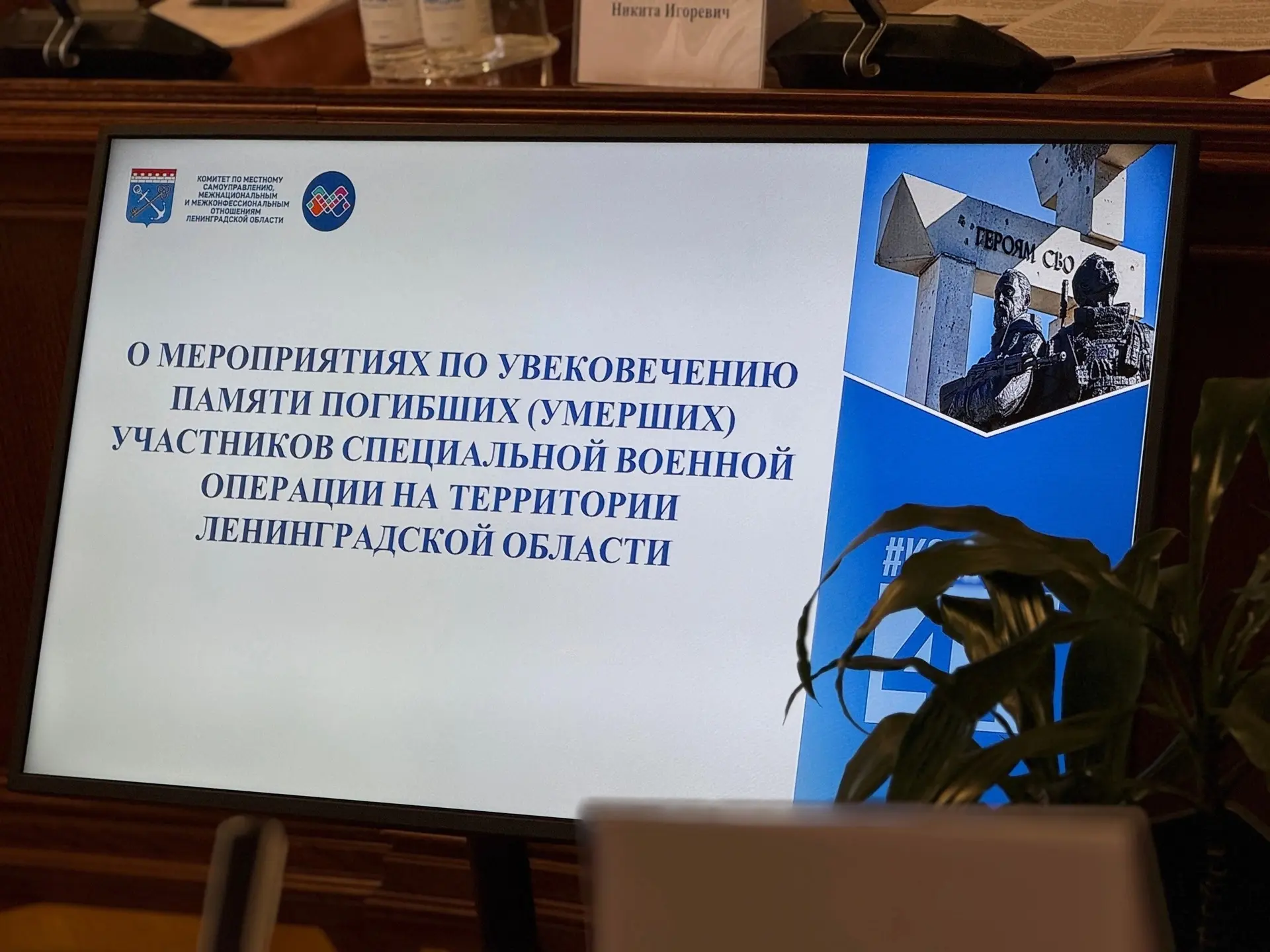 О мероприятиях по увековечению памяти погибших при защите Отечества, в том числе погибш...