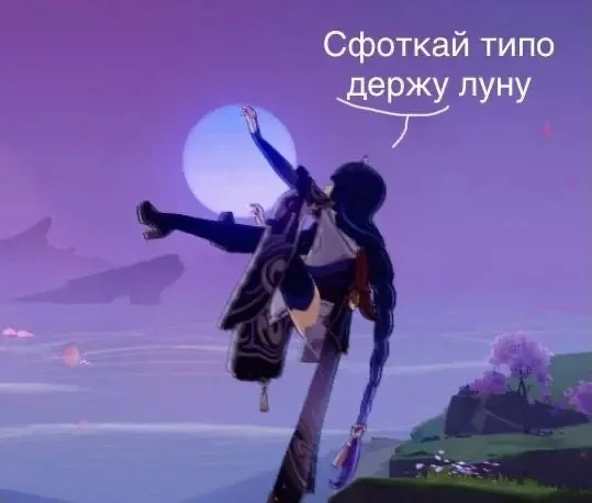 сфоткал??