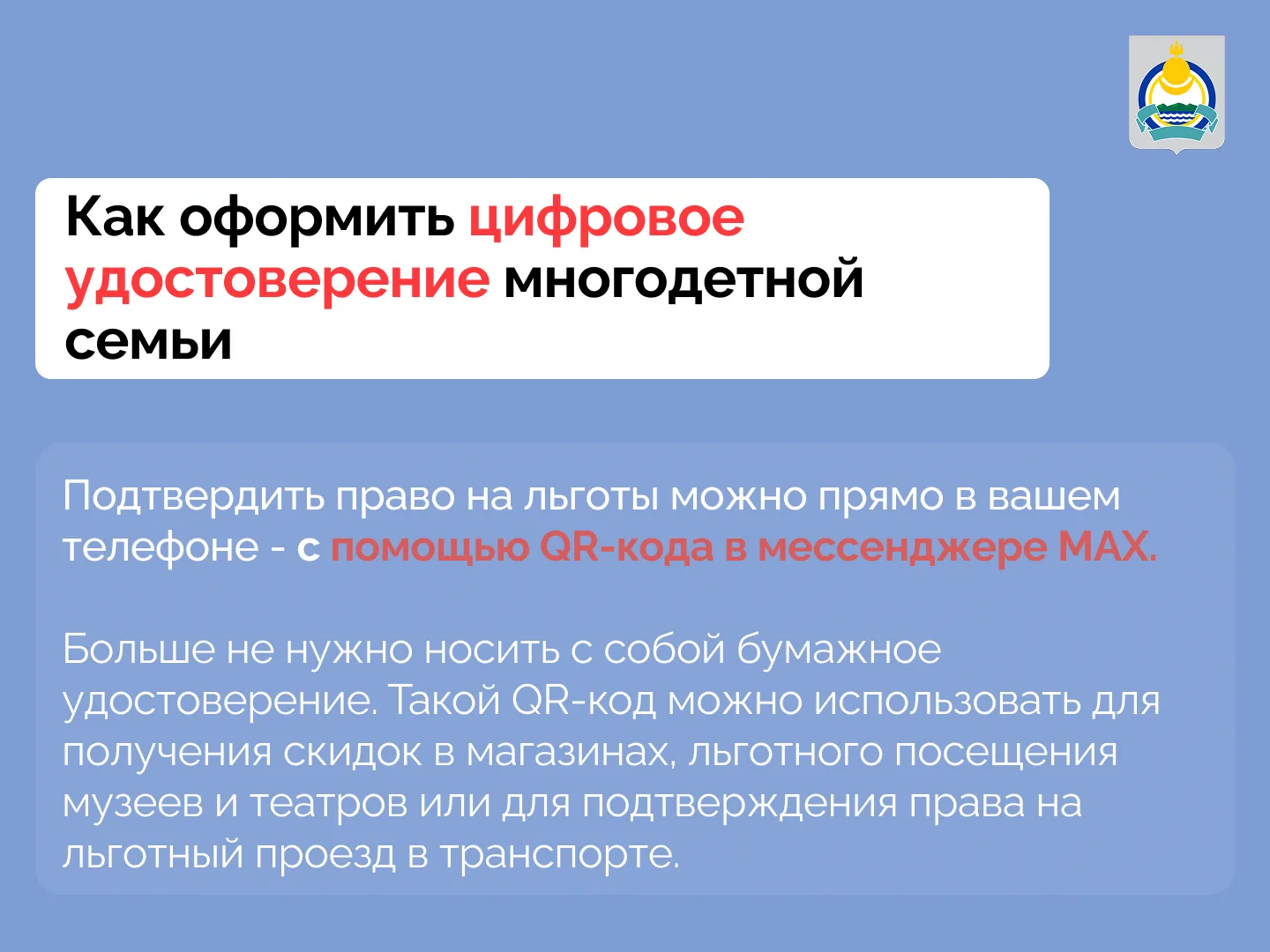 📲 Цифровой ID в МАКС: зачем он нужен многодетным семьям Бурятии