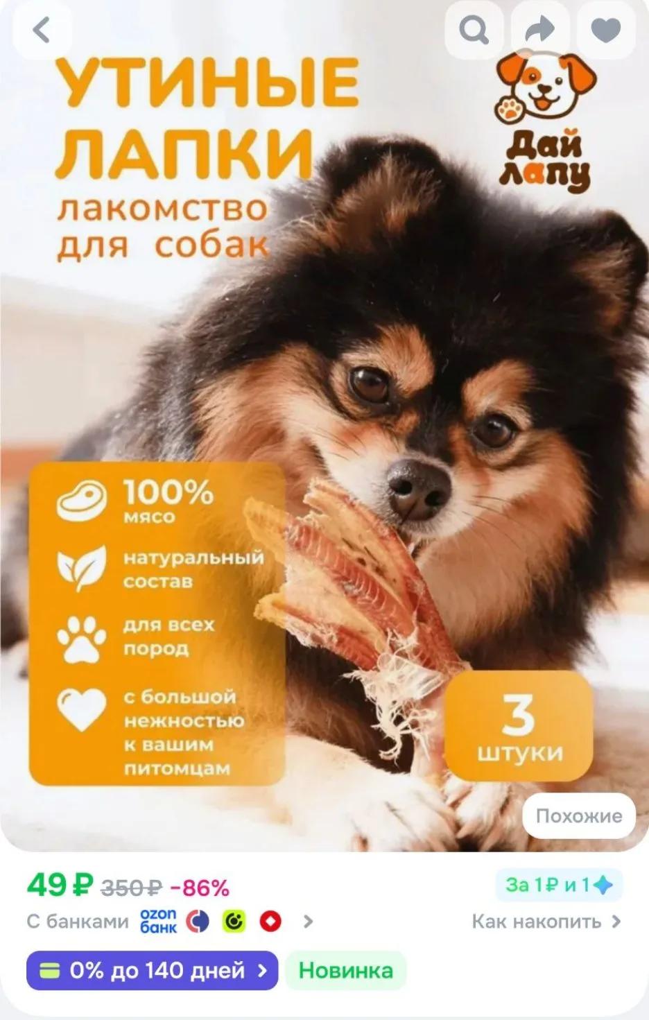 Утиные лапки сушенные 3 шт обработанные без когтей лакомство для собак ДАЙ ЛАПУ , вкусн...