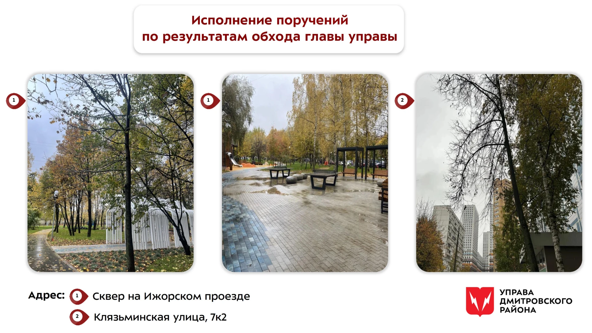 Выполнение поручений по итогам обхода территории