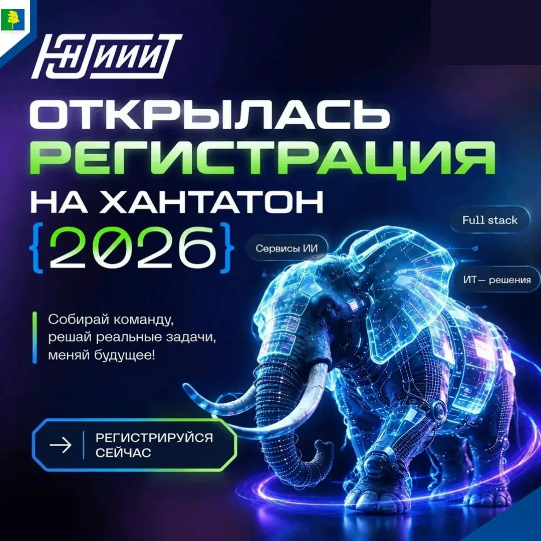 🚀 Хантатон-2026: приглашаем IT-разработчиков Югры!