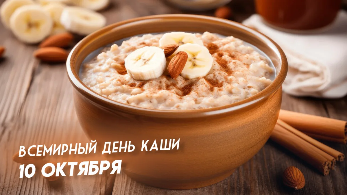 10 октября -  Международный день каши