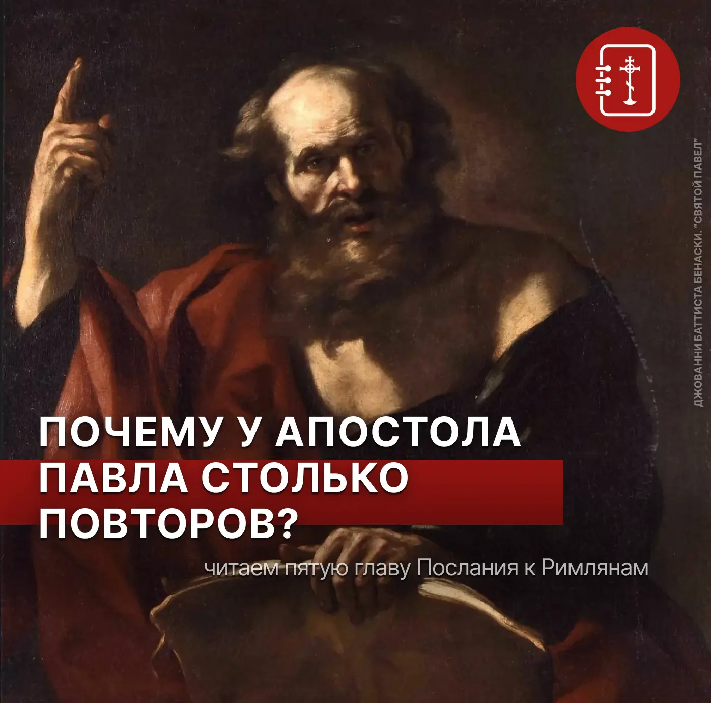 Почему апостол Павел повторяет одну мысль трижды? Разбираемся в 5-й главе Послания к Ри...