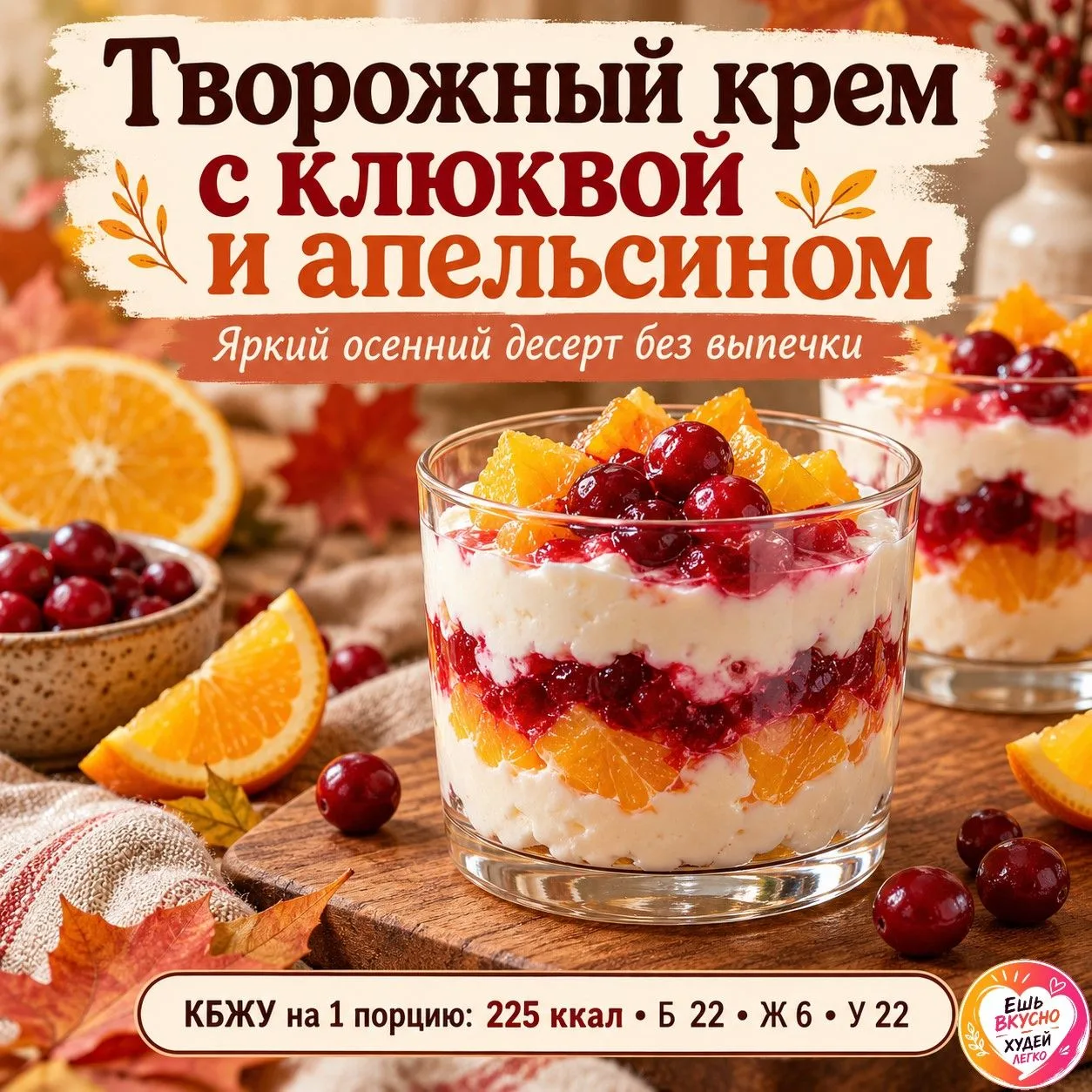 🍊 Творожный крем с клюквой и апельсином — яркий осенний десерт без выпечки