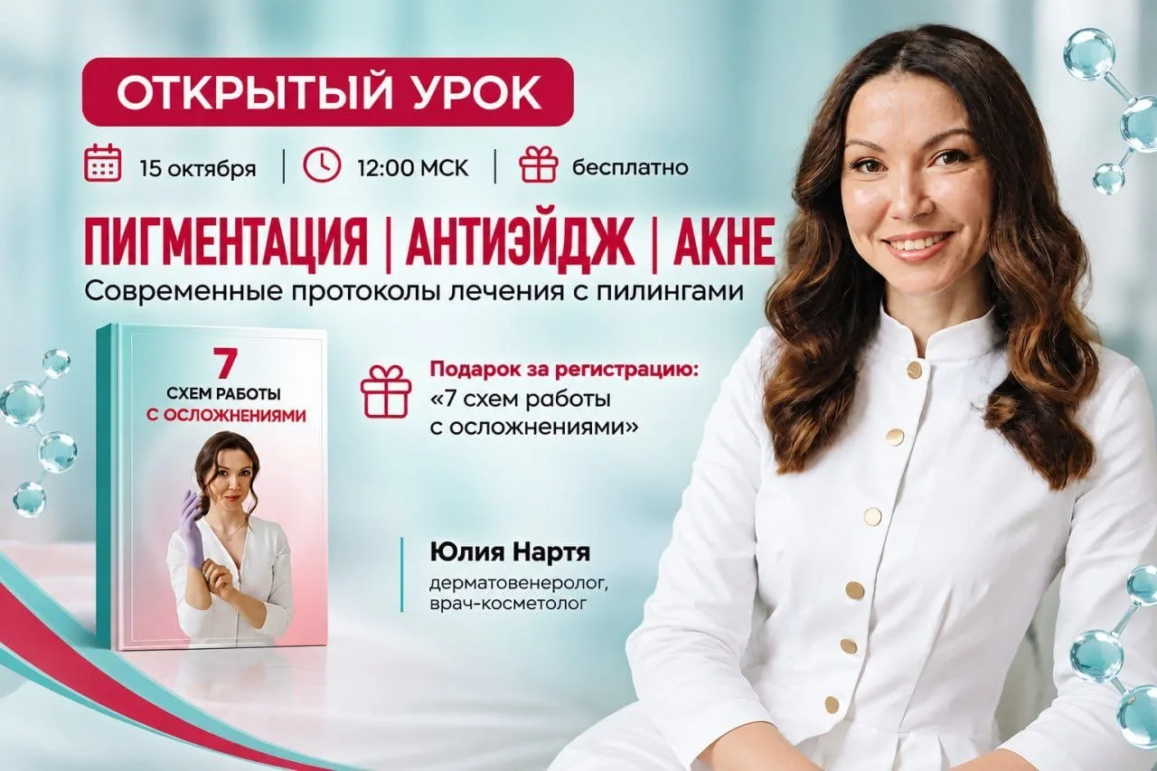 Открытый урок по пилингам от Юлии Нартя + «7 схем работы с осложнениями» в подарок 🎁