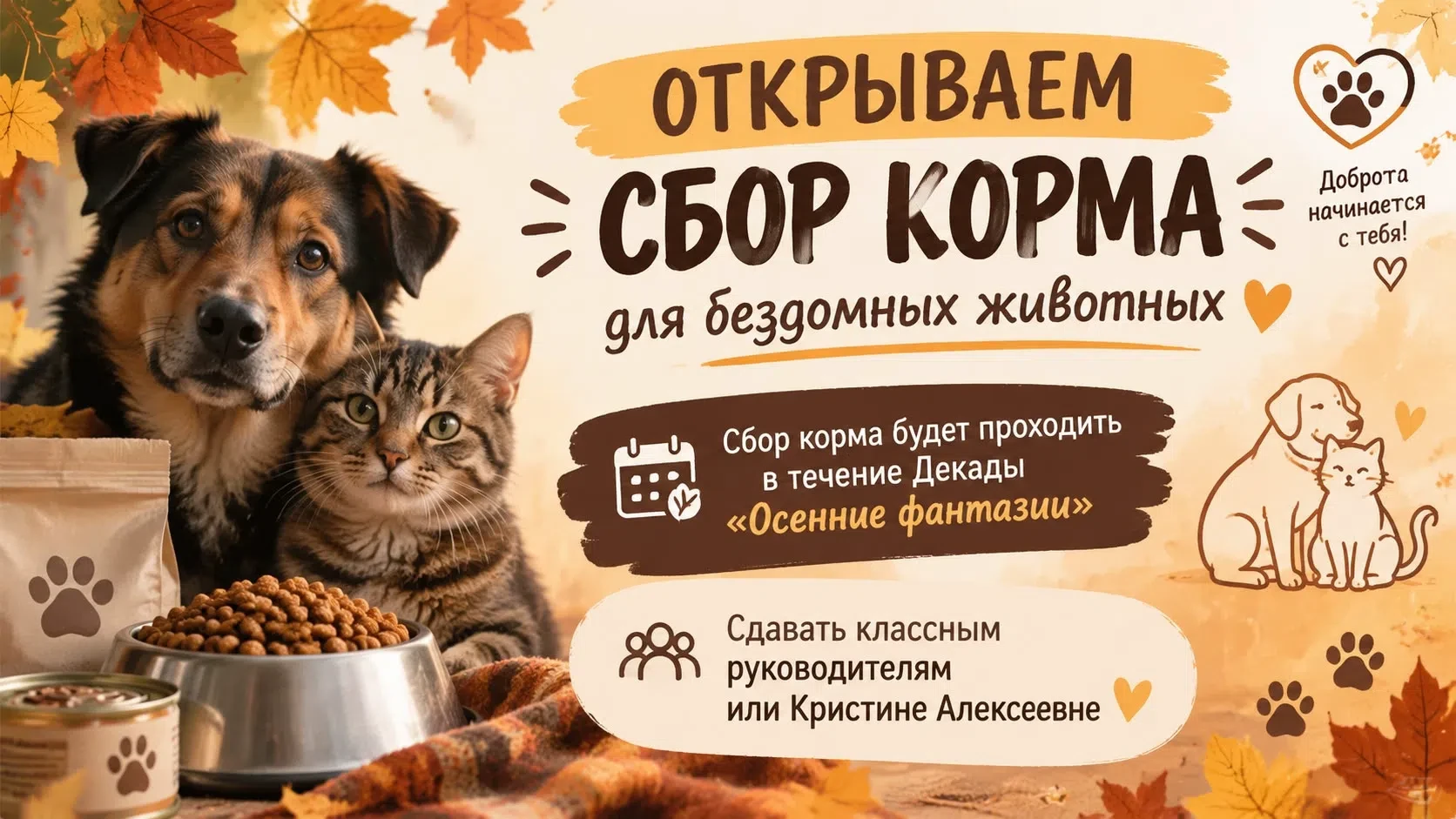 🐾 Друзья! В нашей школе продолжается традиционный сбор корма для бездомных животных, в...