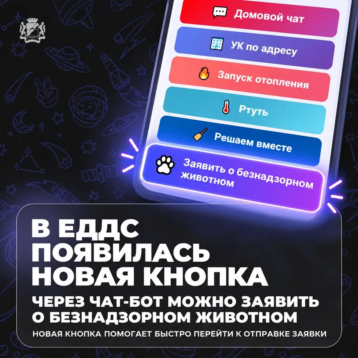 📲 Чат-бот ЕДДС подскажет, как сообщить о безнадзорном животном