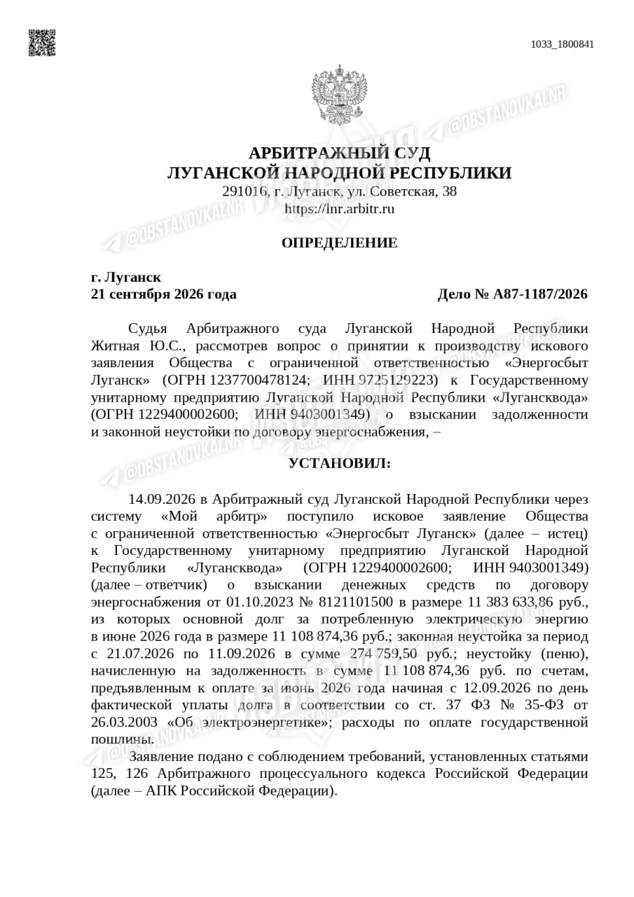 🤯 «Энергосбыт Луганск» подал в суд на «Луганскводу» из-за долга за электричество