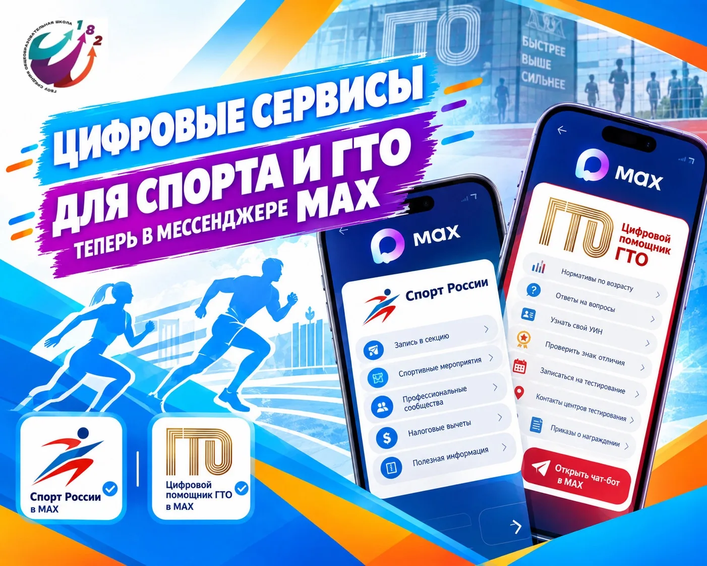 📱 Цифровые сервисы для спорта и ГТО — теперь в мессенджере MAX!