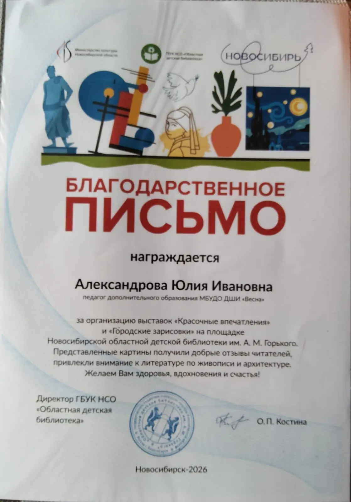 Педагог дополнительного образования МБУДО ДШИ «Весна» Александрова Юлия Ивановна награж...