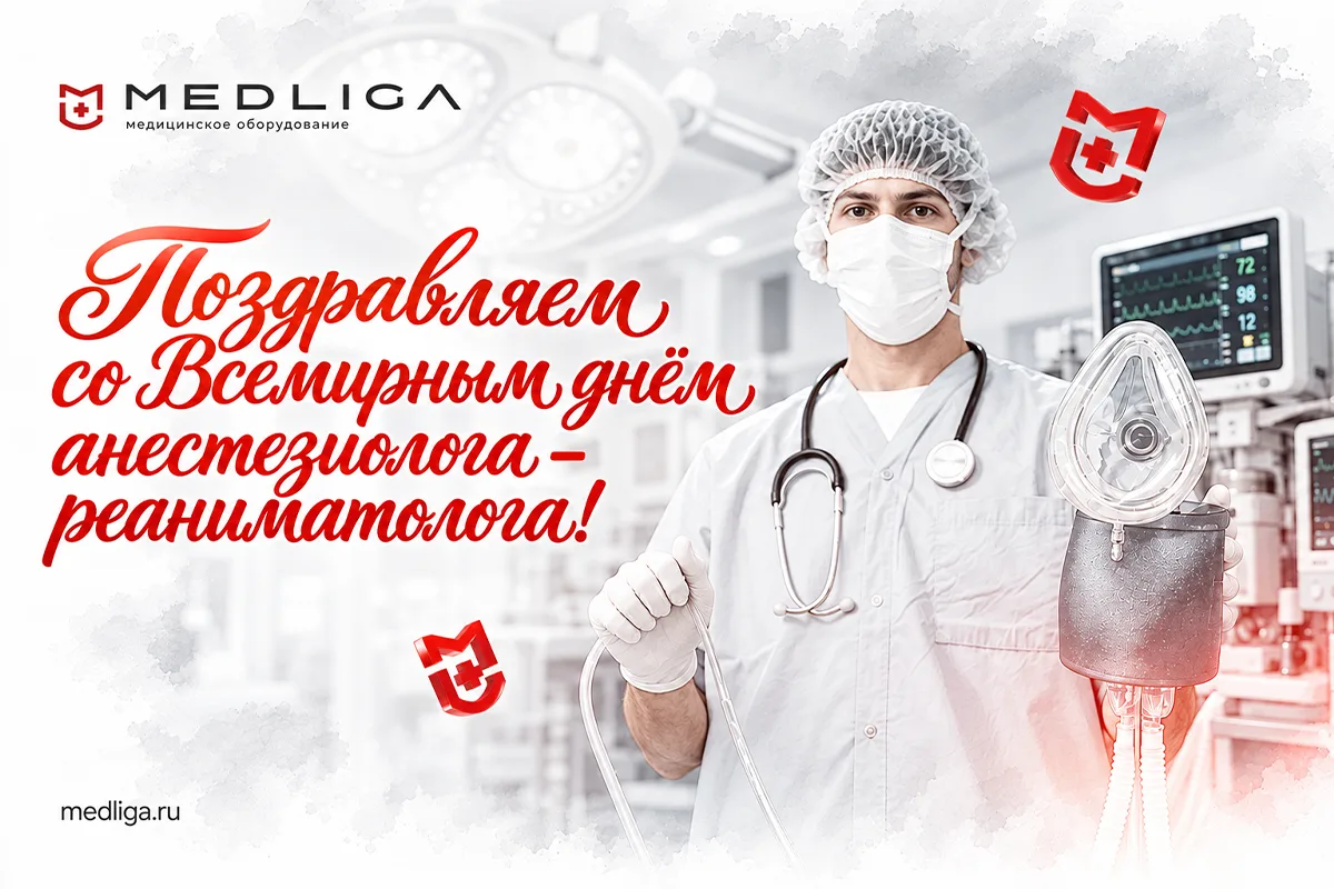 ✨Дорогие коллеги! Поздравляем вас со Всемирным днем анестезиолога-реаниматолога!