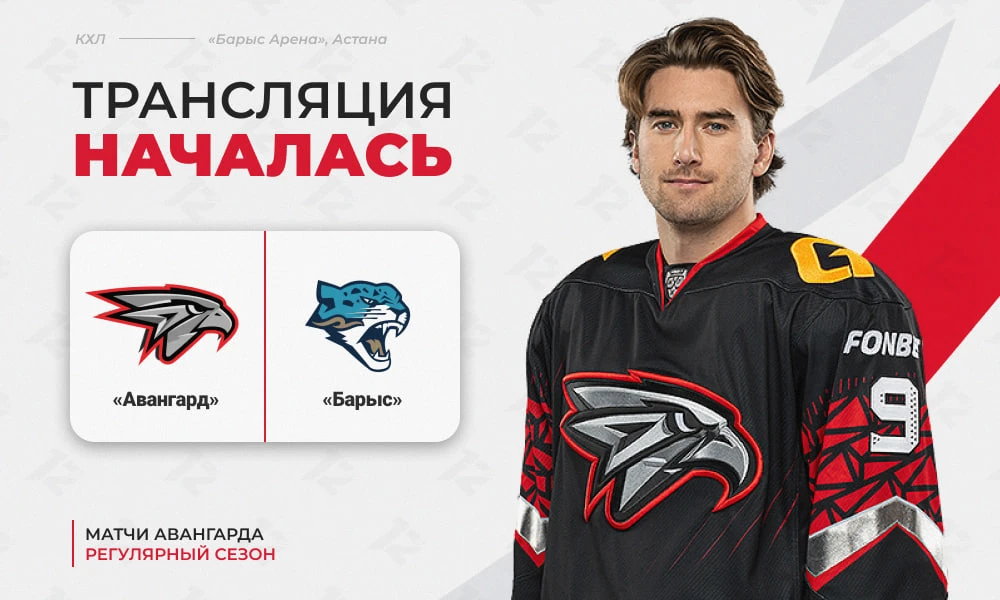 🦅 12 канал начал прямую трансляцию хоккейного матча «Авангарда» против «Барыса»