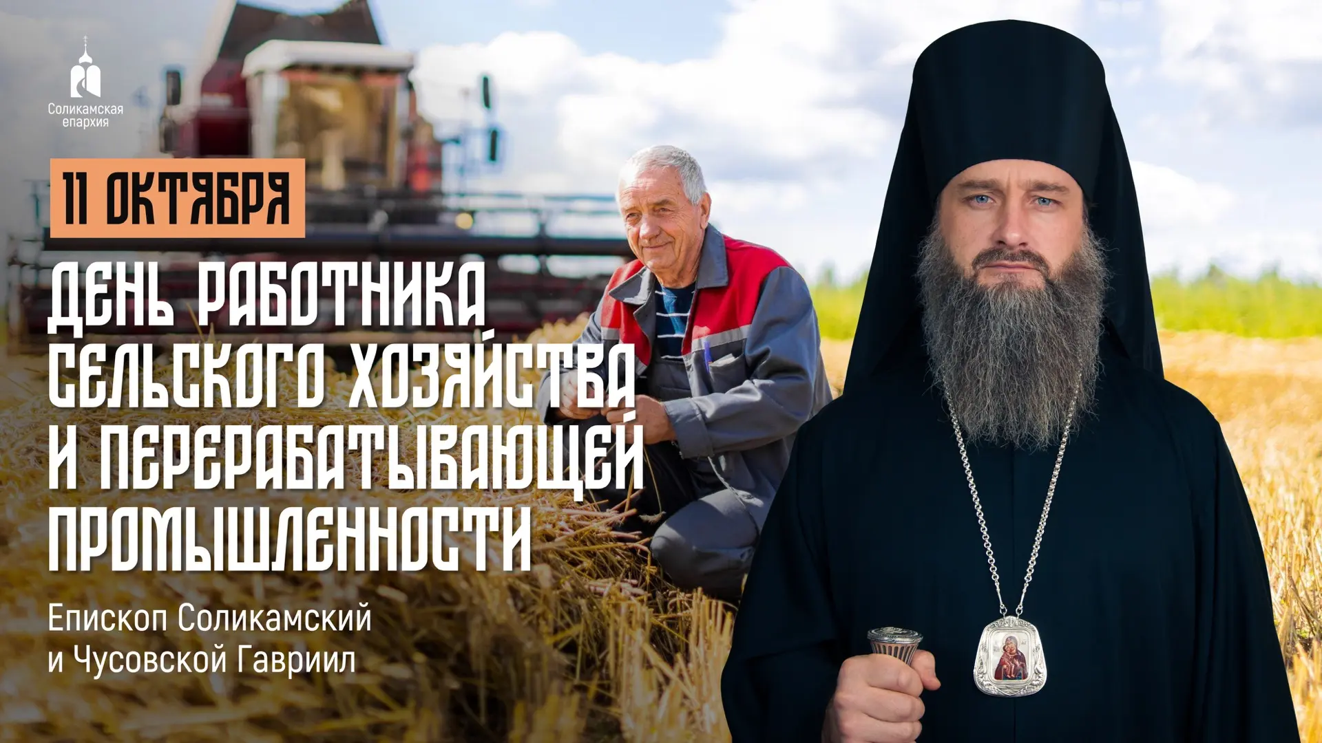 Уважаемые труженики аграрного сектора и перерабатывающей индустрии!
