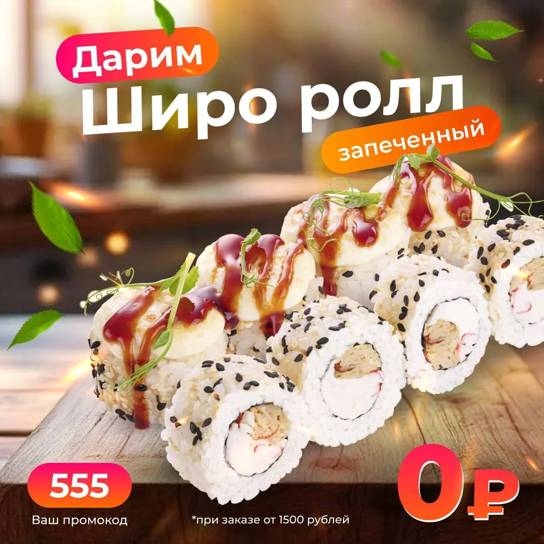 Запеченный Широ ролл в подарок! 🎁