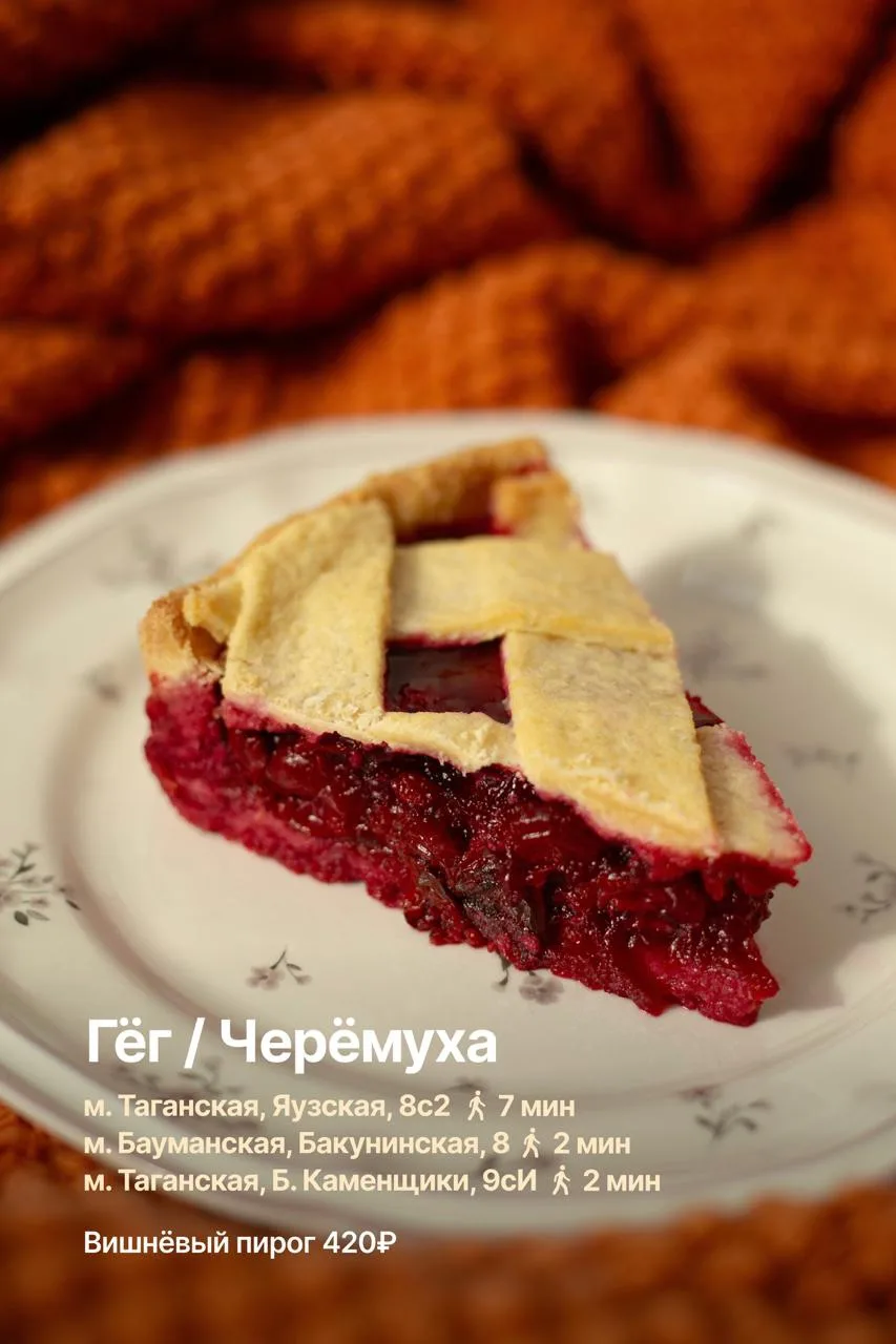 🍒☕️ 9 мест в Москве, где можно съесть вишневый пирог вместе с чертовски вкусным кофе.