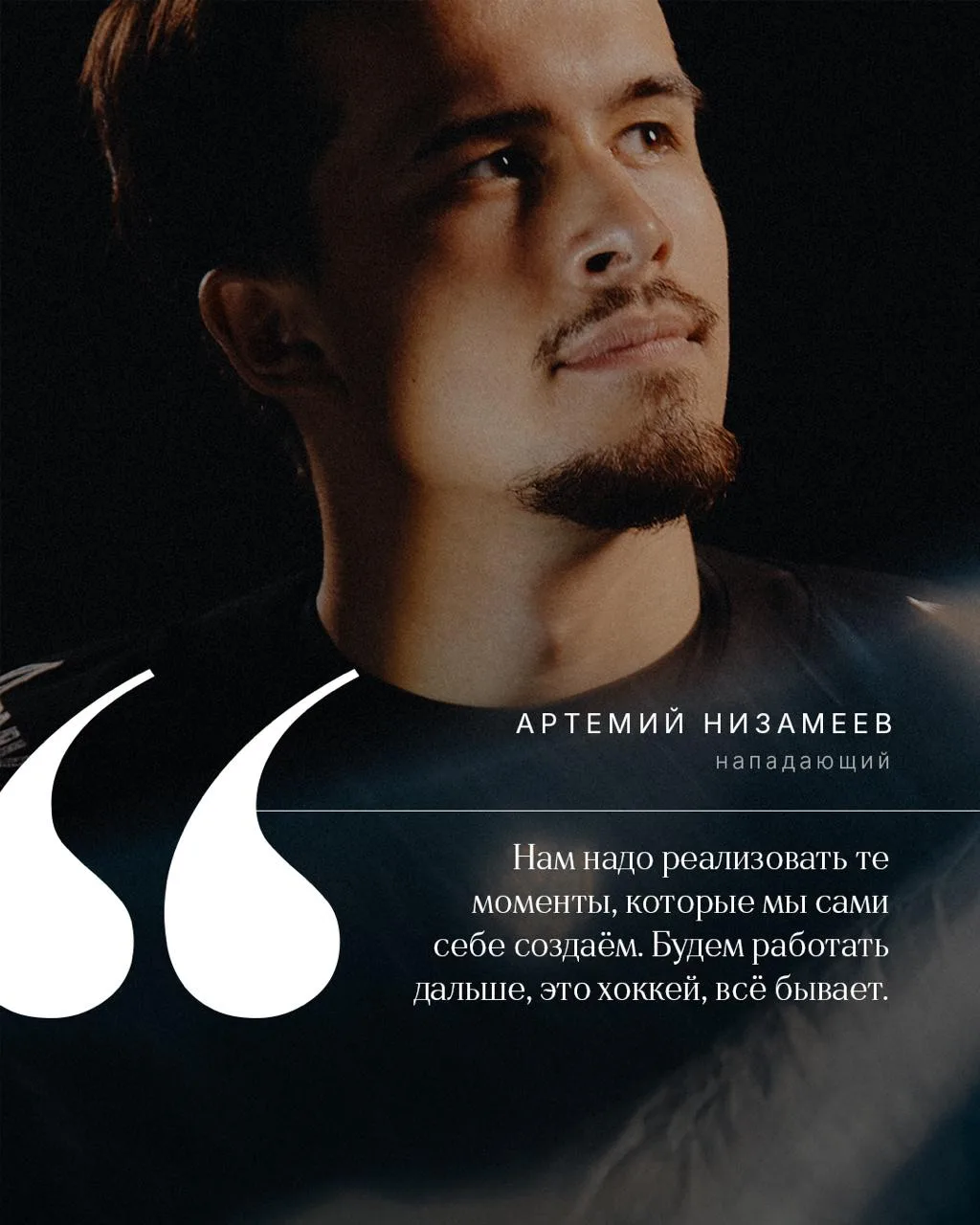 Артемий Низамеев: «Мы очень стараемся. Победы ещё придут»