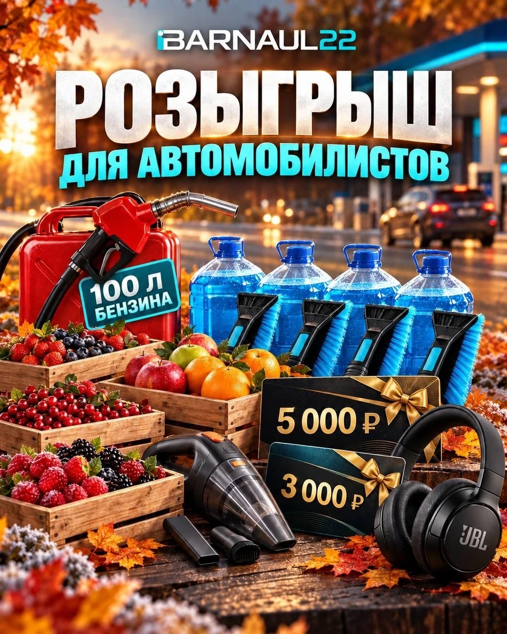 🔥 Разыгрываем призы ко дню автомобилиста от Barnaul 22 и партнеров!