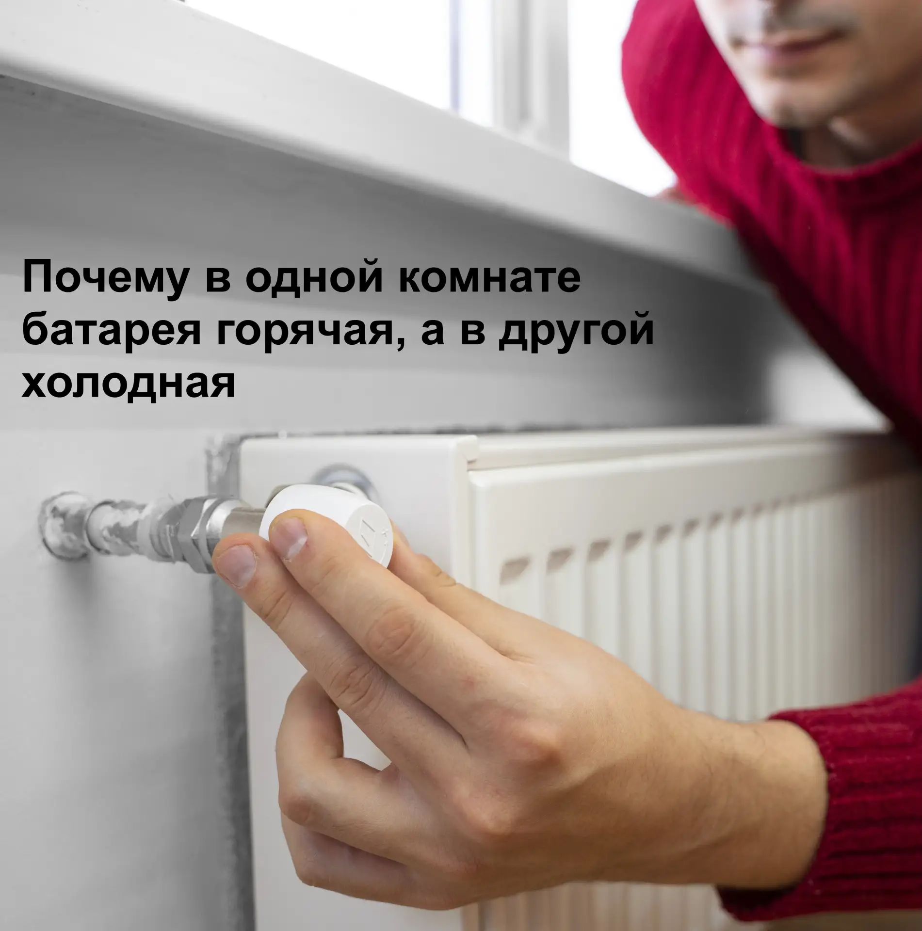 Почему в одной комнате батарея горячая, а в другой холодная