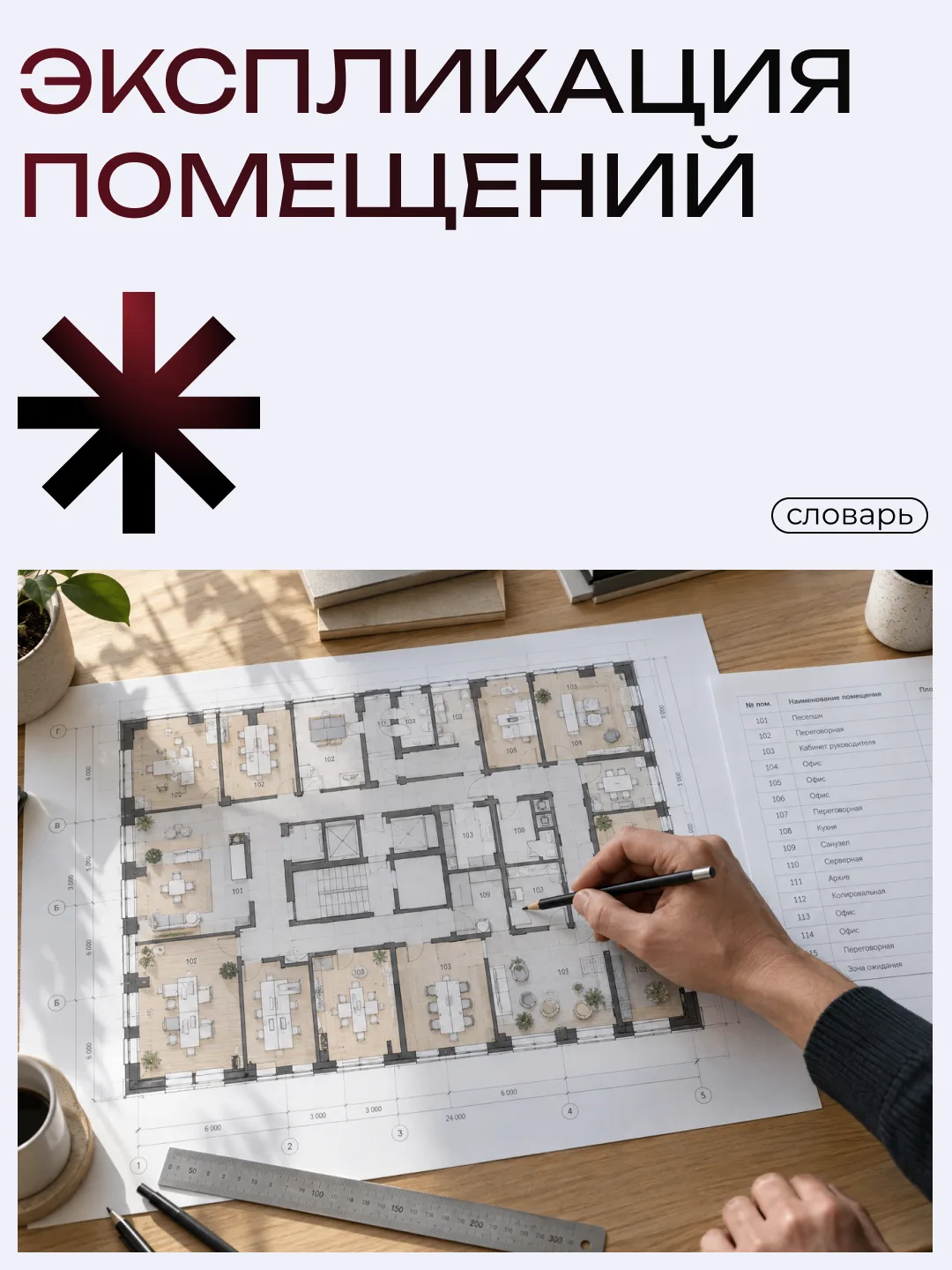В недавнем посте о документах для оценки недвижимости мы упоминали экспликацию помещени...