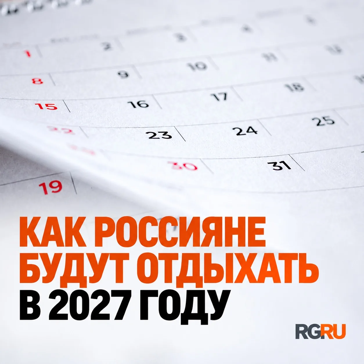 Михаил Мишустин утвердил календарь праздничных и выходных дней в 2027 году.