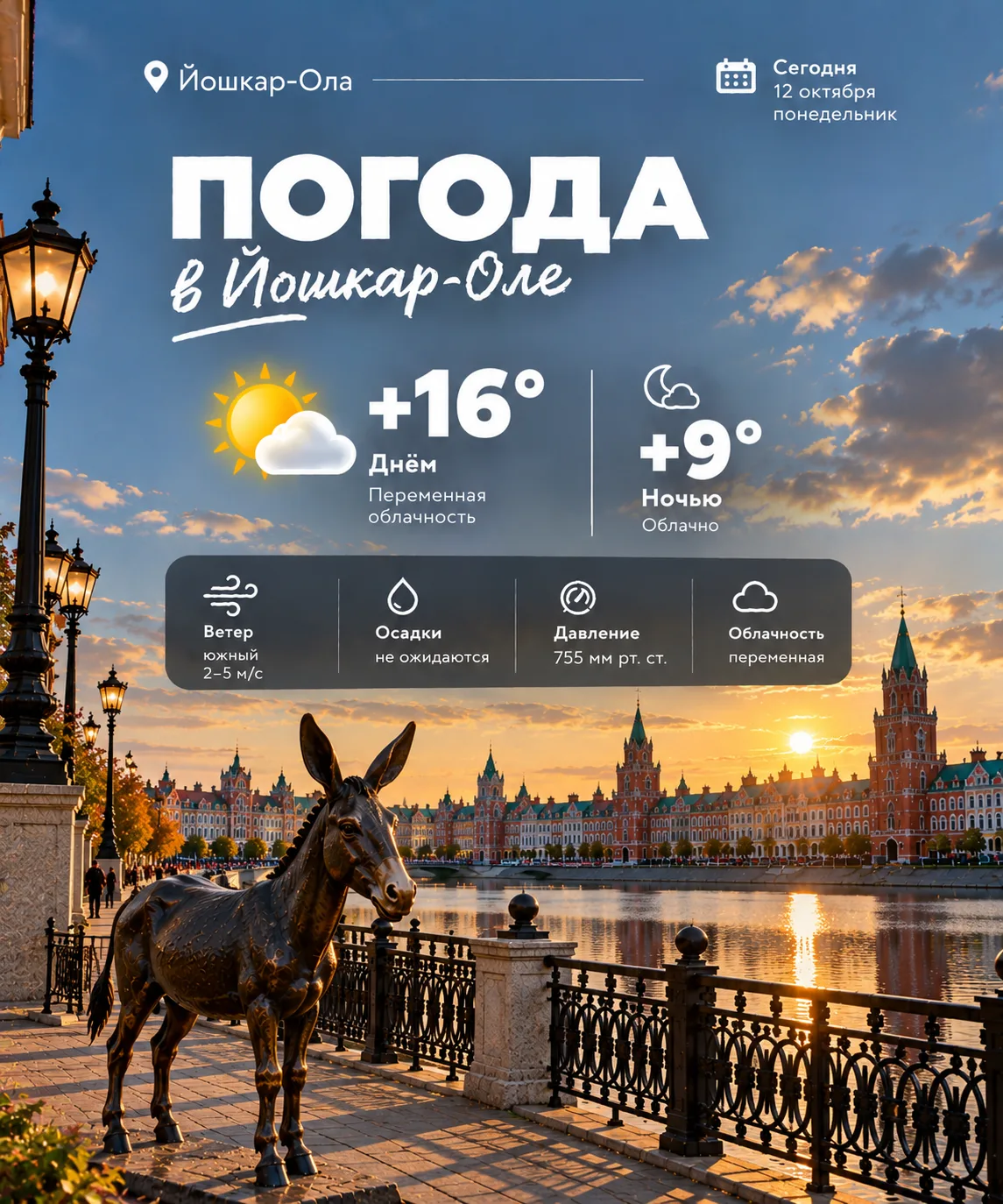 🌤 Погода в Йошкар-Оле сегодня, 12 октября, понедельник