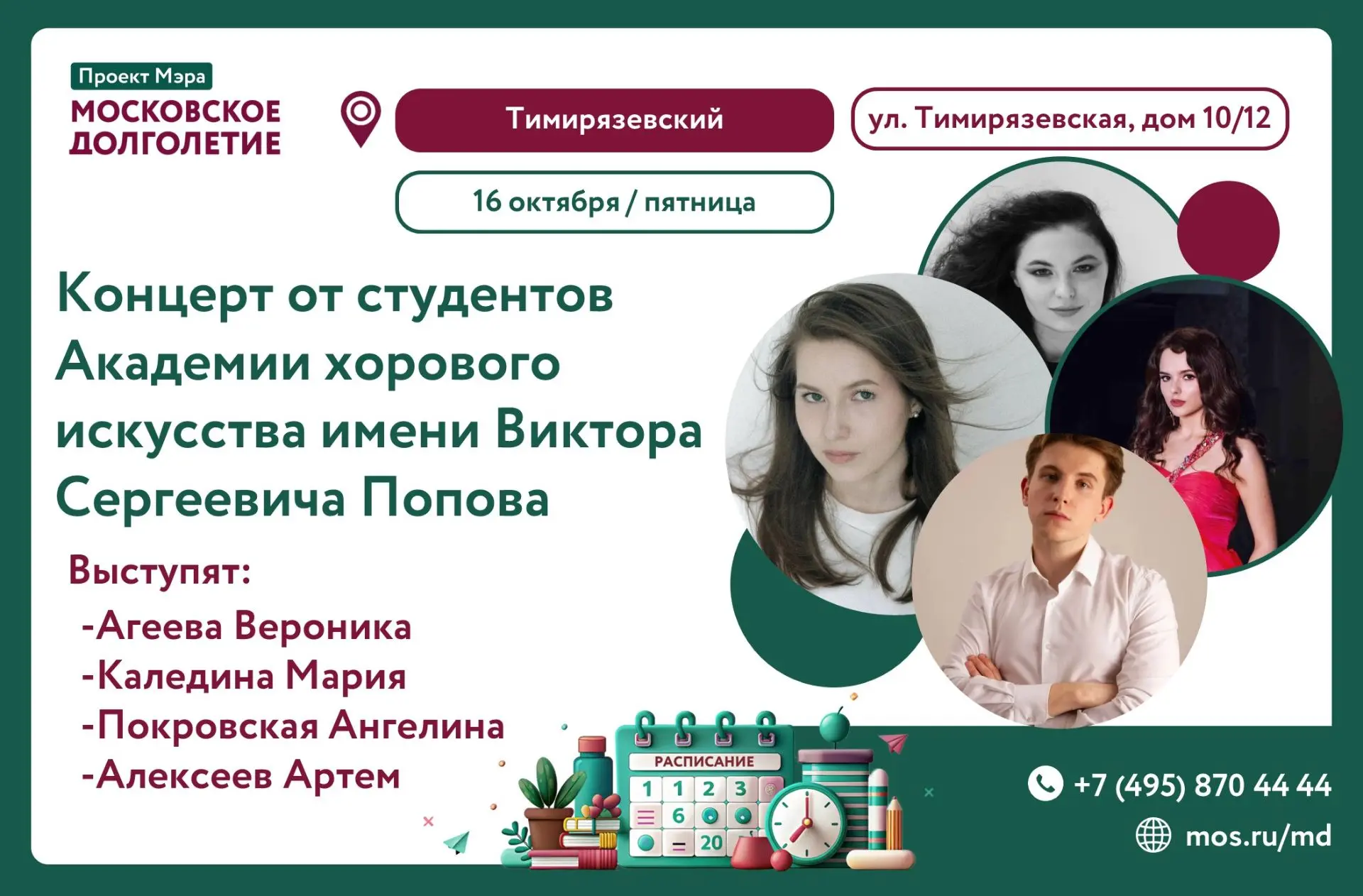 💫 16 октября, в 18:00  в ЦМД «Тимирязевский» состоится концерт от студентов Академии х...