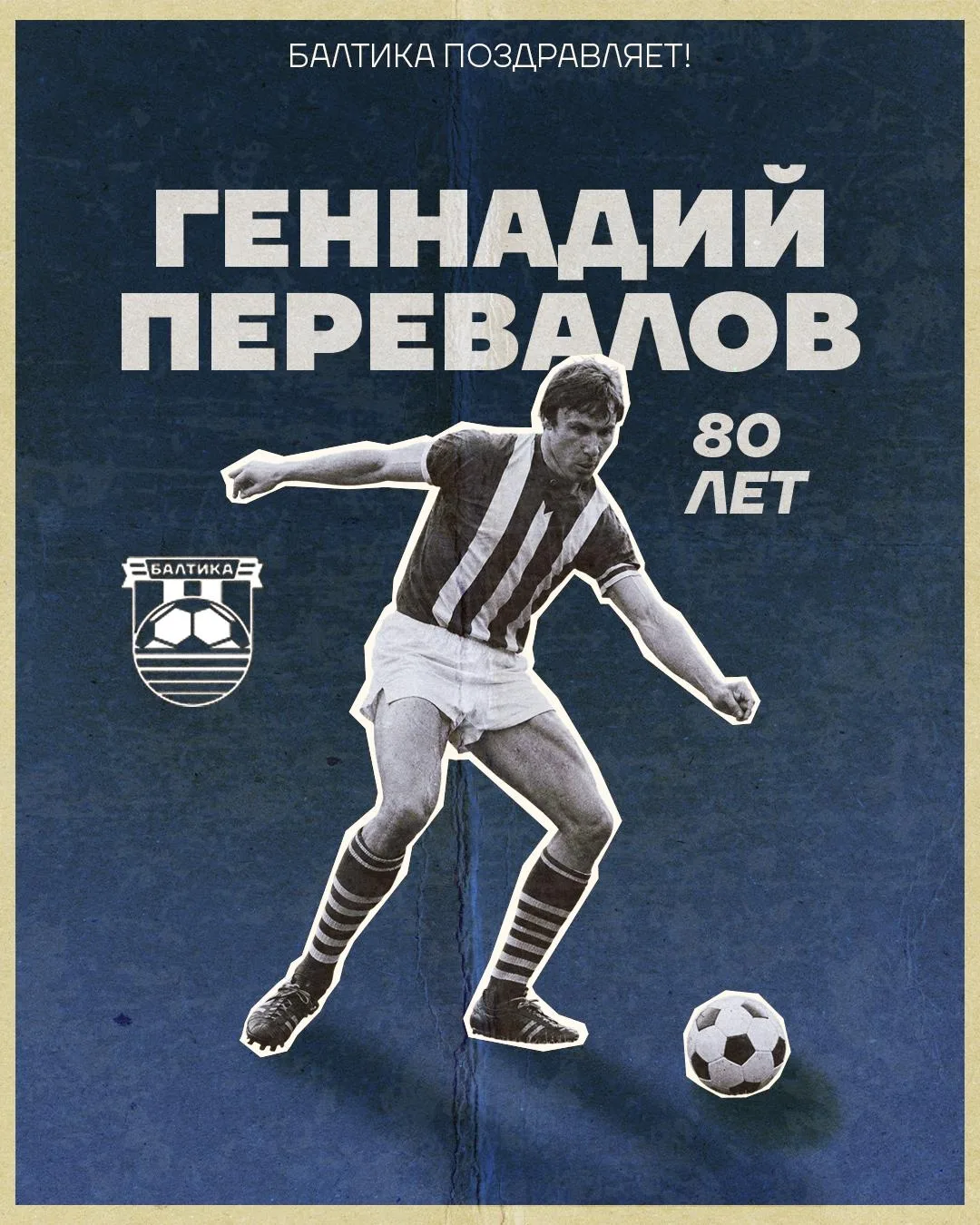 БАЛТИКА ПОЗДРАВЛЯЕТ 🥳