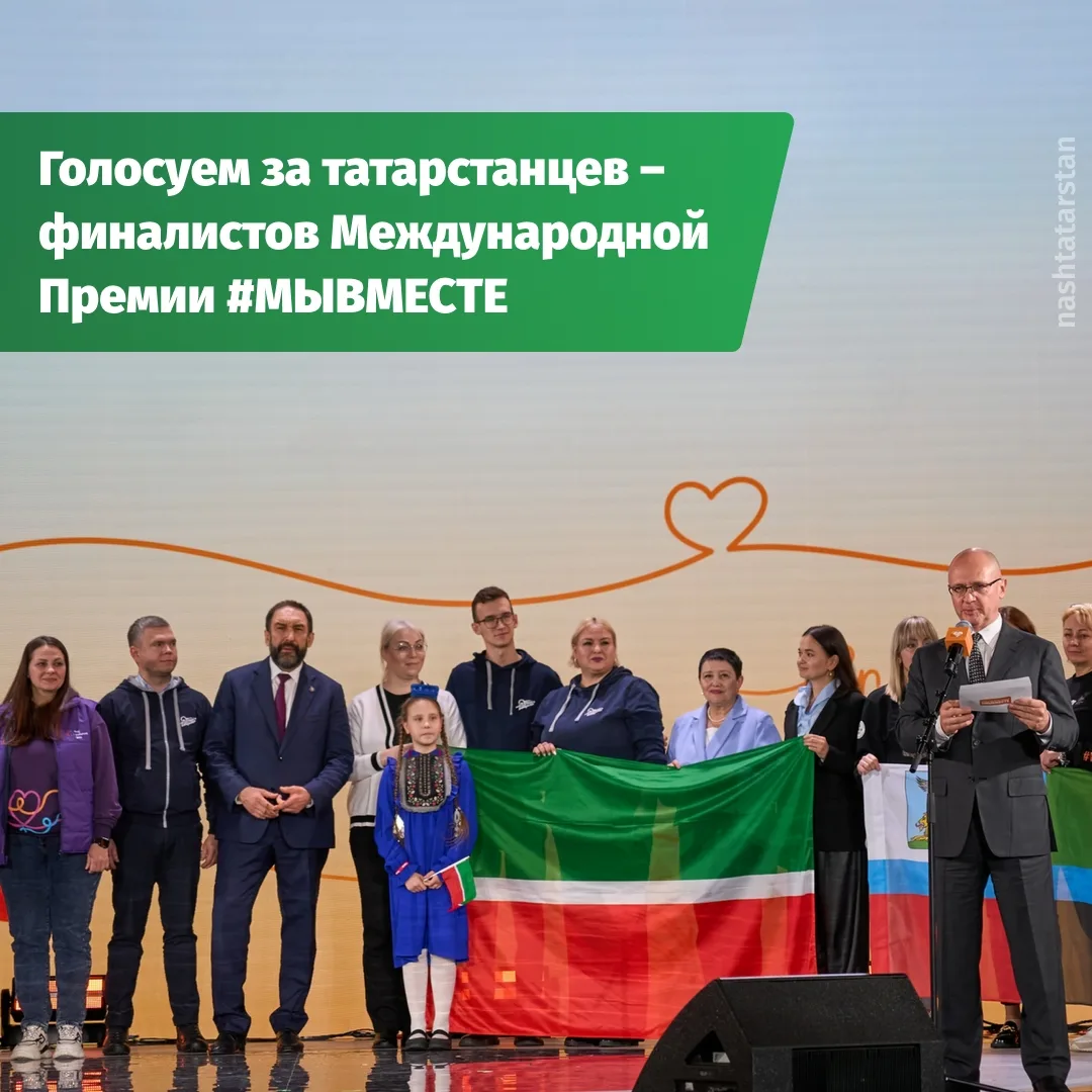 🤝 Три проекта из Татарстана в финале Международной Премии #МЫВМЕСТЕ