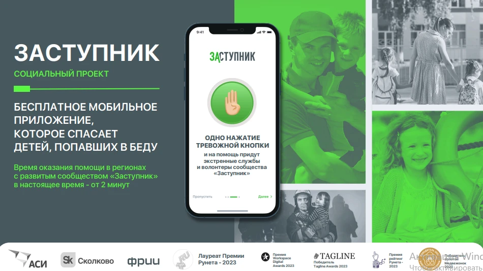 «Заступник» — бесплатное мобильное приложение для оперативной помощи детям. Оно позволя...