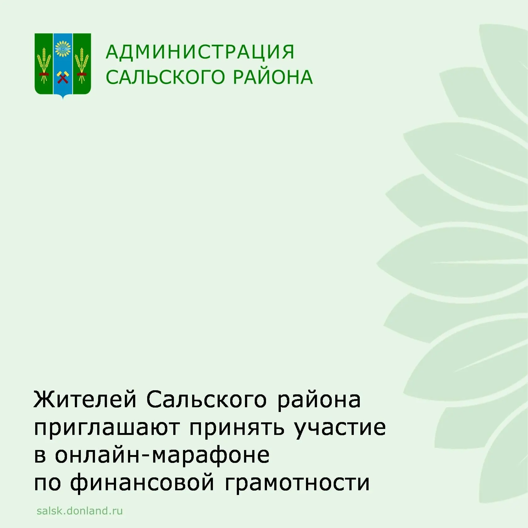Уважаемые жители Сальского района.