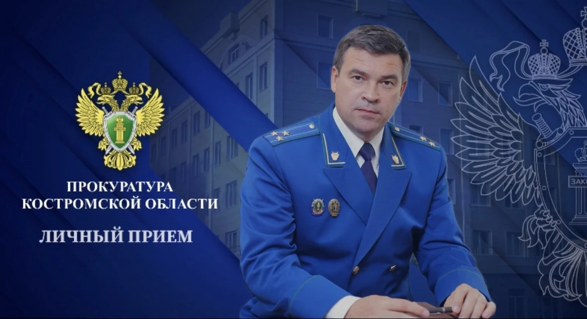 🏛️АНОНС.  Заместитель прокурора Костромской области Роман Самойлов 13 октября 2026 год...