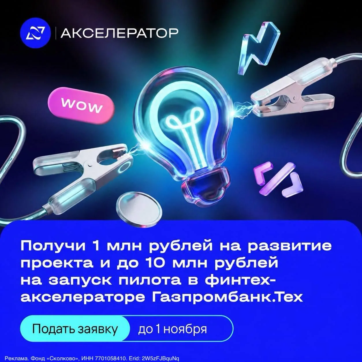 ⚡️ Прием заявок в акселератор «Газпромбанк.Тех» продлен до 1 ноября!