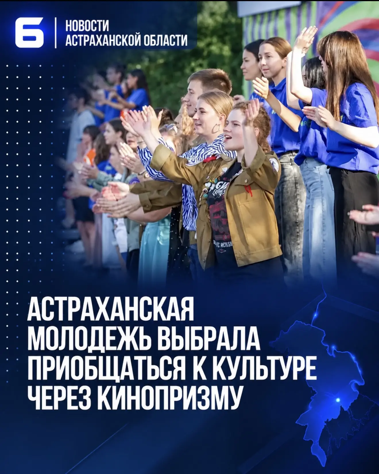 Астраханская молодежь выбрала приобщаться к культуре через кинопризму