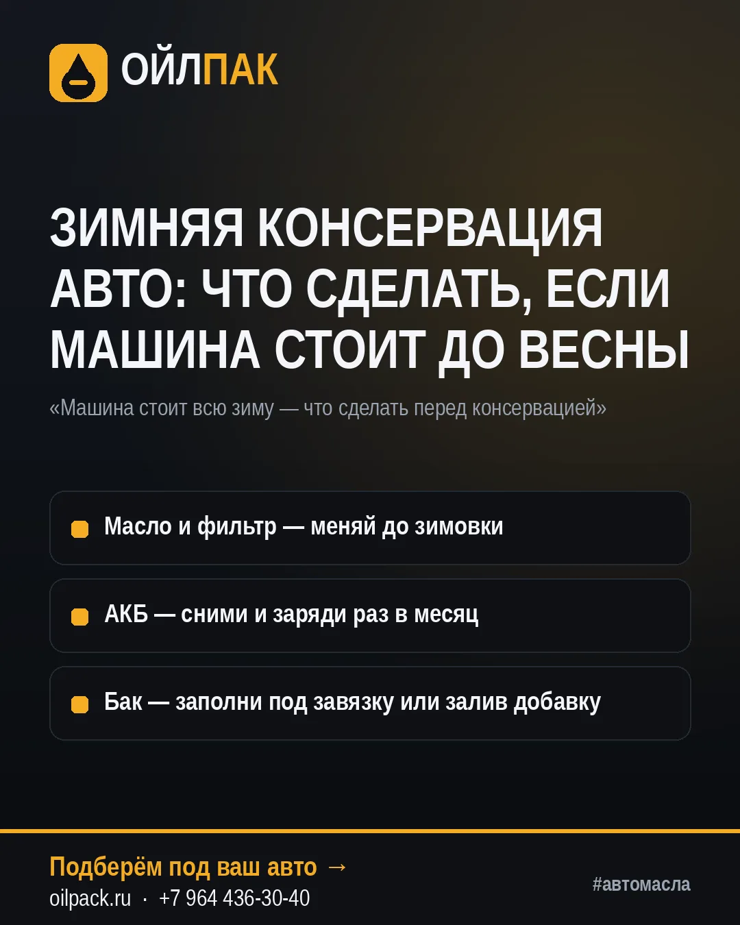 🛢 ЗИМНЯЯ КОНСЕРВАЦИЯ АВТО: ЧТО СДЕЛАТЬ, ЕСЛИ МАШИНА СТОИТ ДО ВЕСНЫ