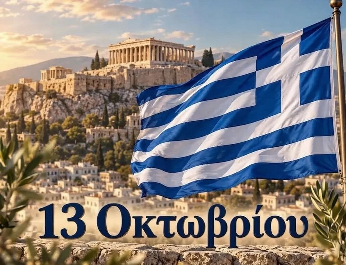 📅 13 октября в истории Греции