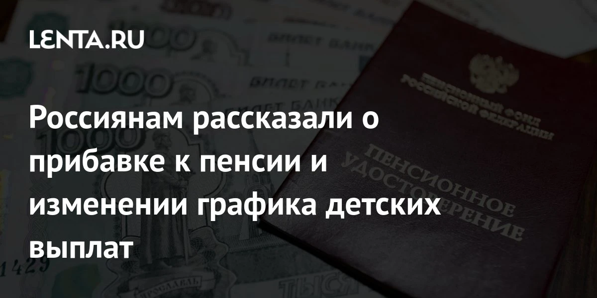📈 Увеличение пенсионных выплат для 80‑летних
